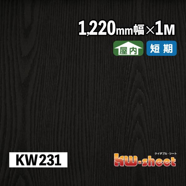 幅広 のり付 リメイクシート カッティング用木目調シート 屋内用 KWシート 1220mm幅 1M メーターカット KW231