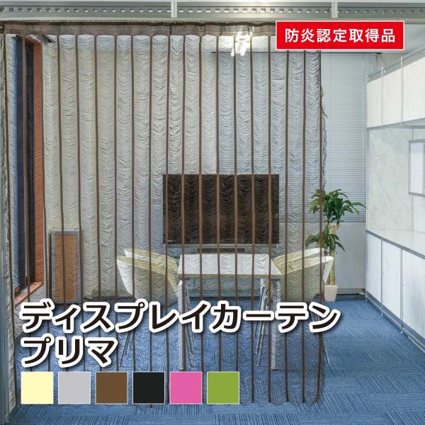 インテリア・ディスプレイ用カーテン プリマ クリーム グレイ ブラウン ブラック ピンク グリーン 糸カーテン 間仕切り