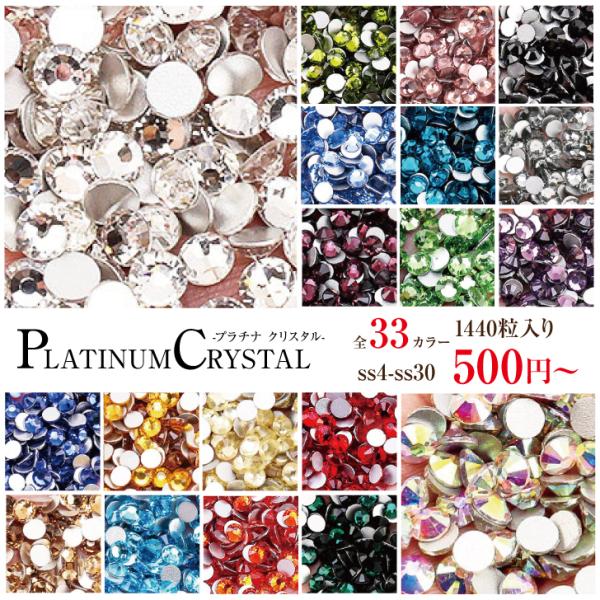 商品説明プラチナクリスタル スワロフスキーの代用品の【Platinum Crystal】スワロの価格の1/3の低価格！コストパフォーマンスは最高です！<br>最高品質のガラスストーンを海外の工場から直接仕入れ、梱包・検品を全て自...