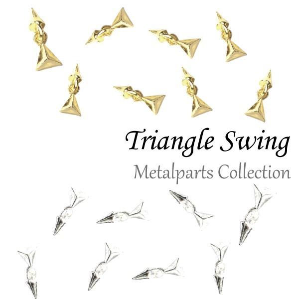 ▶︎トライアングルスイング/揺れるパーツ/ゴールド トライアングルスイング 3個入り ゴールド シルバーメタルパーツ