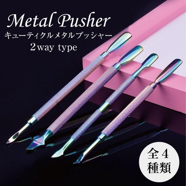 送料無料 メタルプッシャー キューティクルプッシャー2wayプロ用 甘皮処理 セルフネイル :nailart-supplies000007:デコるん工房 通販 キューティクルプッシャー メタルプッシャー ネイルケア 甘皮処理