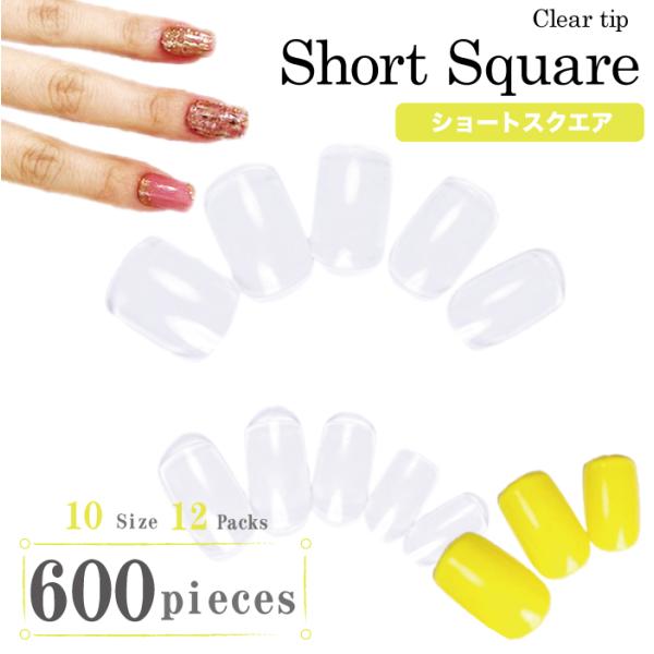 ネイルチップ特別キャンペーン ネイルチップ クリア 透明 ショートスクエア 600枚セット AN55