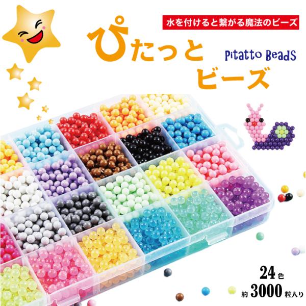 ぴたっとビーズ アクア 水 ビーズ 約3000粒入り Pitatto beads 水で引っ付く魔法の玩具 知育玩具 ブロック つみき 男の子 女の子 立体 おもちゃ