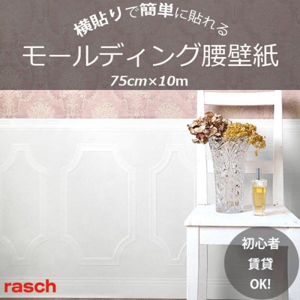 腰壁 壁紙 張り替え 初心者 Diy 簡単 おしゃれ 輸入 おすすめ Rasch ラッシュ 白 モールディング 腰板 ペイント可 ホワイト シノワズリ 75cm 10m Buyee Buyee Japanese Proxy Service Buy From Japan Bot Online