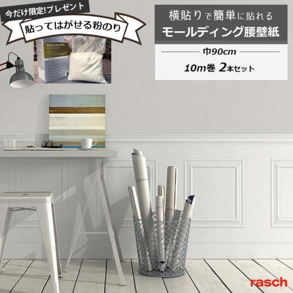 壁紙 貼り替え 腰壁 モールディング 腰壁紙 90cm×10m 2本セット のりプレゼント DIY まとめ買い はがせる クロス 初心者 簡単 おしゃれ 輸入壁紙 ラッシュ 白
