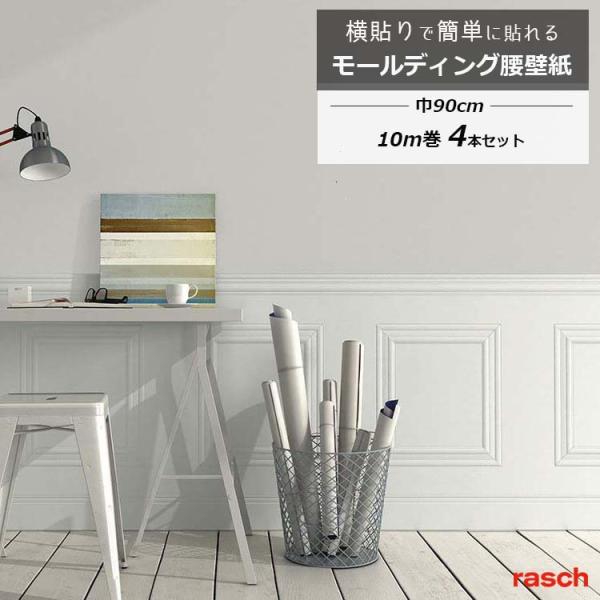 壁紙 貼り替え 腰壁 モールディング 腰壁紙 90cm×10m 4本セット DIY 自分で はがせる クロス 初心者 簡単 おしゃれ 輸入壁紙 rasch ラッシュ 白 ホワイト