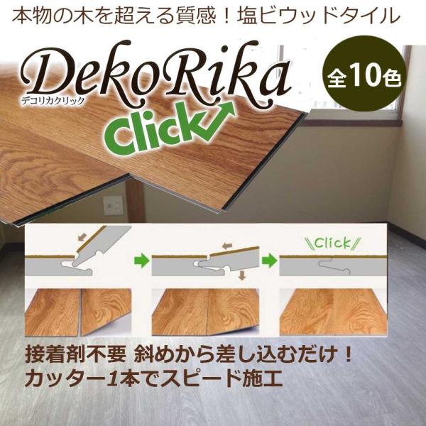 【7セット　まとめ売り　置くだけフローリング　デコリカクリック　オーク色　15枚 7セット まとめ売り 置くだけフローリング デコリカクリック