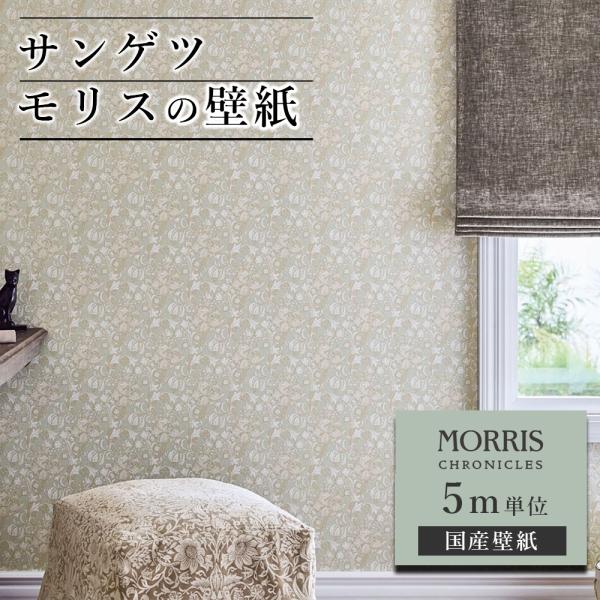 壁紙 サンゲツ モリス クロニクルズ 5ｍ単位 ウィリアム モリス クロス ゴールデンリリー 花 ユリ 花柄 フラワー 国産 DIY 自分で