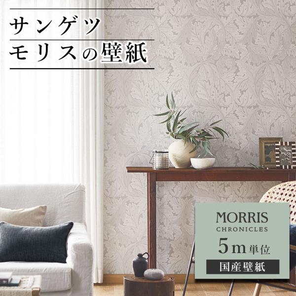 壁紙 サンゲツ モリス クロニクルズ 5ｍ単位 ウィリアム モリス クロス アカンサス ボタニカル柄 葉 大柄 植物 国産 DIY 自分で