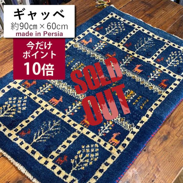 玄関マット おしゃれ ギャッベ ギャベ 青 60 90 本物 イラン