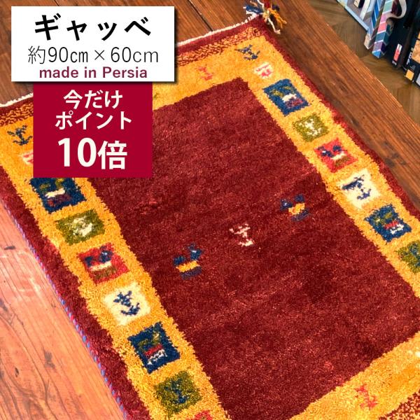 2022新作モデル 玄関マット 60×90 ペルシャ ギャッべ 手織り ベージュ