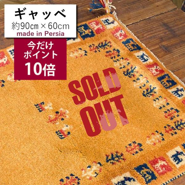 2022新作モデル 玄関マット 60×90 ペルシャ ギャッべ 手織り ベージュ