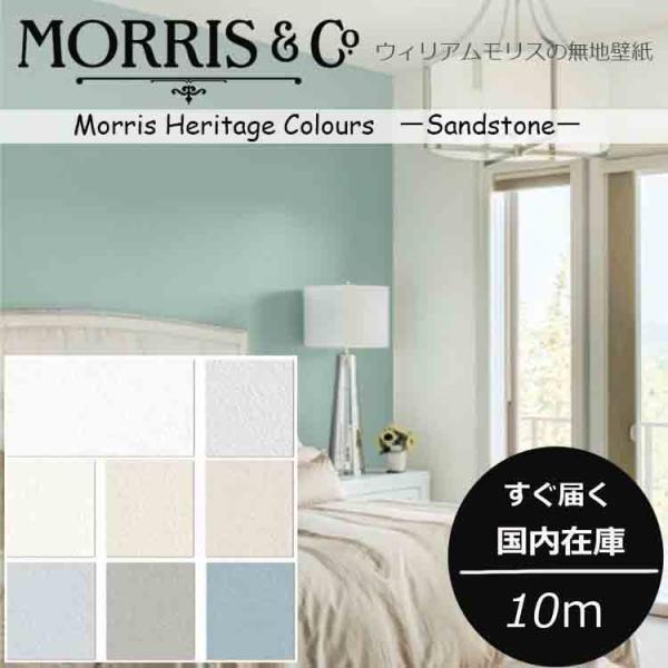 壁紙 張り替え 輸入 ウィリアムモリス モリスヘリテージカラーズ サンドストーン 砂岩調 国内在庫 10ｍ 8色 ブルーグレー おしゃれ くすみカラー Herisandstone インテリアショップ デコール 通販 Yahoo ショッピング