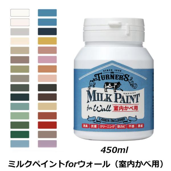 塗料 塗装 ペンキ 塗料 天然由来 ターナーミルクペイントforウォール 室内かべ用 450ml 国産 Diy 水性 機能 抗菌 ペンキ 壁紙 壁用 安心 安全 自然 Milkforwall450 インテリアショップ デコール 通販 Yahoo ショッピング