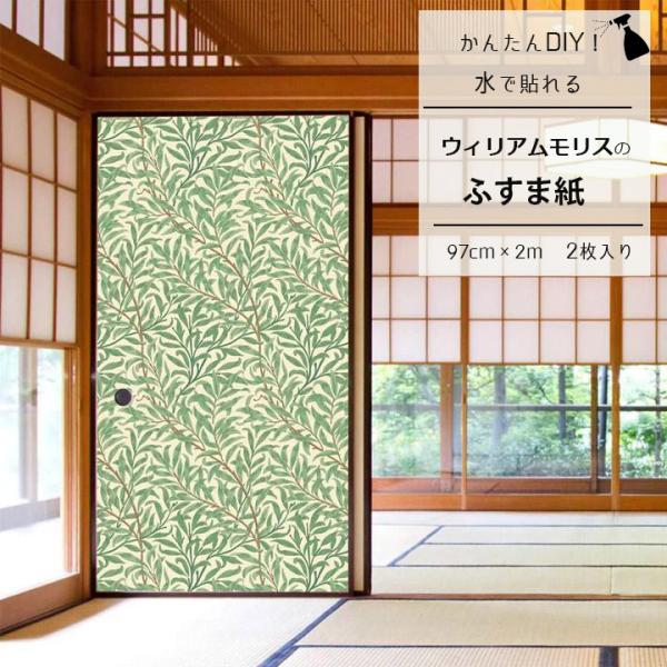 襖紙 貼り替え リメイク モリス柄 ウィローボウ 和モダンふすま紙 おしゃれ 洋風 ボタニカル 柳  水で貼れる 簡単 再湿タイプ  戸襖 DIY 自分で 2枚