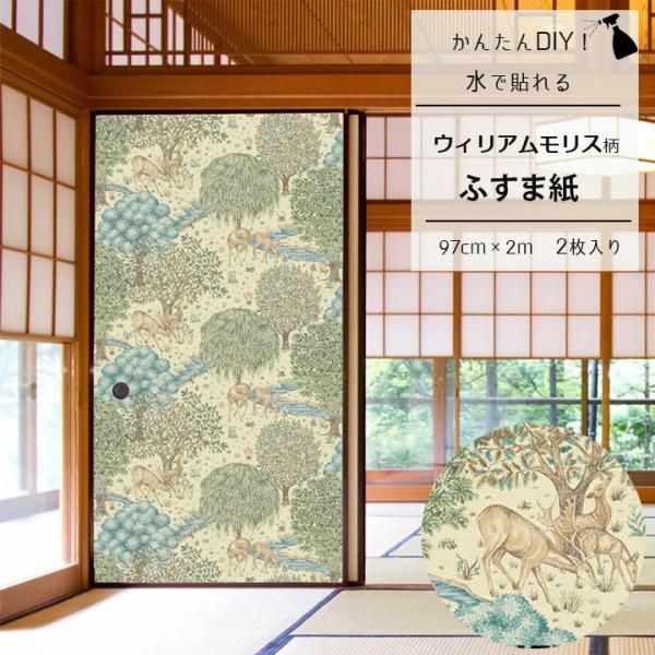 襖紙 貼り替え リメイク モリス柄 ブルック 和モダン ふすま紙 洋風 おしゃれ  Brook 水で貼れる 簡単 再湿タイプ スプレー 戸襖 DIY 自分で 2枚