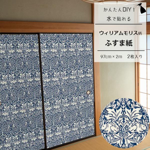 襖紙 貼り替え リメイク モリス柄 ブレアラビット 和モダン ふすま紙 洋風 おしゃれ  兄弟うさぎ 水で貼れる 簡単 再湿タイプ  戸襖 DIY 自分で 2枚