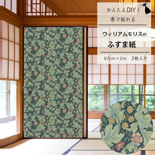 襖紙 水で貼れる モリス柄 レスター 和モダン ふすま紙 幅94cm 長さ190cm 2枚入り 洋風 おしゃれ 貼り替え リメイク シック 花柄 簡単 再湿タイプ  戸襖 DIY