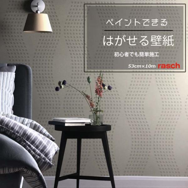 壁紙 張り替え はがせる クロス 初心者 DIY 自分で 簡単 輸入壁紙 rasch ラッシュ 白 ペイント 下地 rasch-103670 53cm×10ｍ WALLTON