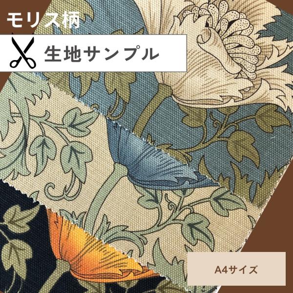 生地サンプル カーテン モリス柄 オックス 布