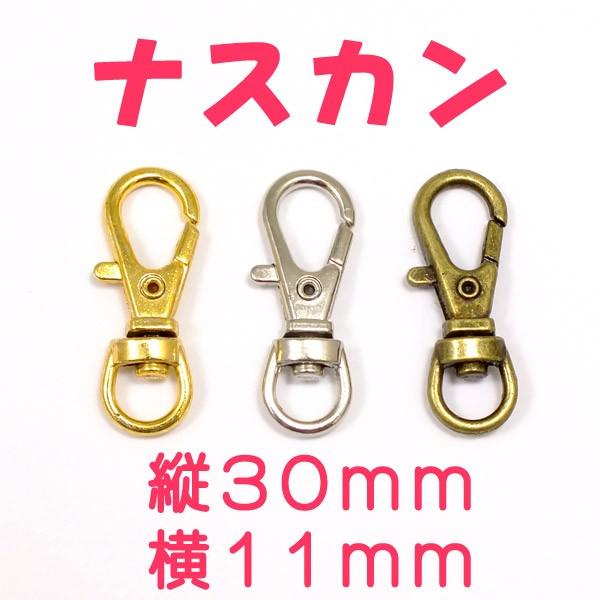 ナスカン小サイズ 30x11mm レバー付き 10個☆回転するから使いやすい
