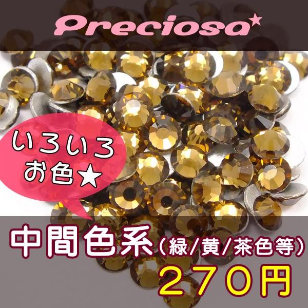 プレシオサ ラインストーン 中間色系 SS5・SS7・SS9・SS12