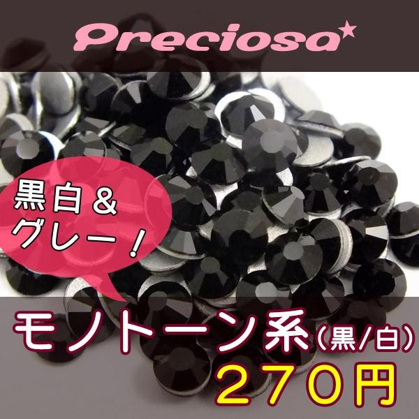 プレシオサ ラインストーン モノトーン色系(ジェット・ホワイト