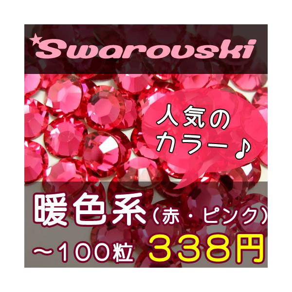 ※SS3は#2000(8面カット)です。※#2088のSS12は80粒ではなく、75粒となります。何卒ご了承くださいませ。スワロフスキー社のラインストーン(#2058/2088/Xilion Rose Enhanced)の暖色系です。赤やピ...