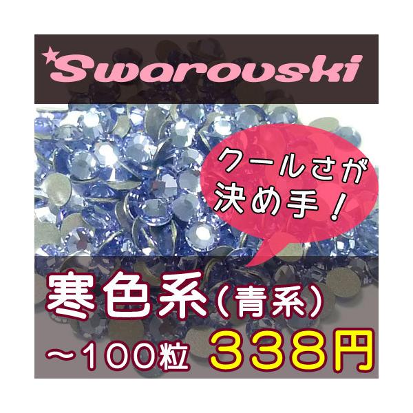 ※SS3は#2000(8面カット)です。※#2088のSS12は80粒ではなく、75粒となります。何卒ご了承くださいませ。スワロフスキー社のラインストーンの寒色系です。かっこいい感じや、上品な感じには最適！あなただけの青を探してください！規...