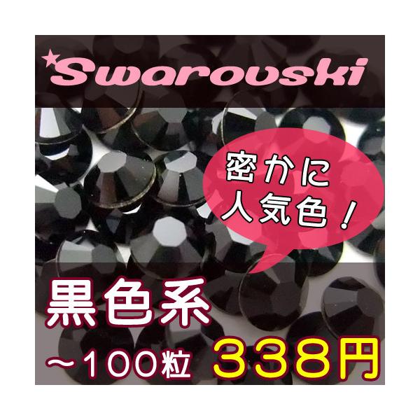 スワロフスキー社のラインストーン(Xilion Rose #2058/#2088)の黒色系です。シャープで特に男の輝きといった感じがします。モノトーン風にしてみたり、ピンク系と合わせてフォション風な感じにしてみたり、いろいろ用途は尽きません...