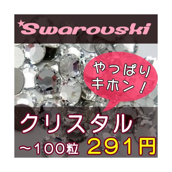 ※SS3は#2000(8面カット)です。※#2088のSS12は80粒ではなく、75粒となります。何卒ご了承くださいませ。定番カラーのクリスタルです。まさに万能といった基本中の基本のストーン！かわいいにも、きれいにも、かっこいいにも、何にで...