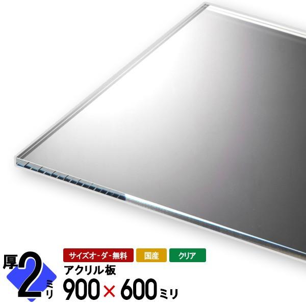 アクリル板 透明 クリア 厚2ミリ 900 600ミリ 国産アクリル押出板 ケースの蓋 Diy 工作に Ap2 90 60 アクリル雑貨デコデコ 通販 Yahoo ショッピング