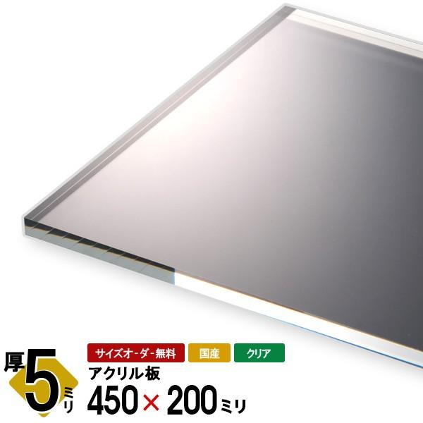 アクリル板 透明 クリア 厚5ミリ 450 0ミリ 国産アクリル押出板 ケースの蓋 Diy 工作に Ap5 45 アクリル雑貨デコデコ 通販 Yahoo ショッピング