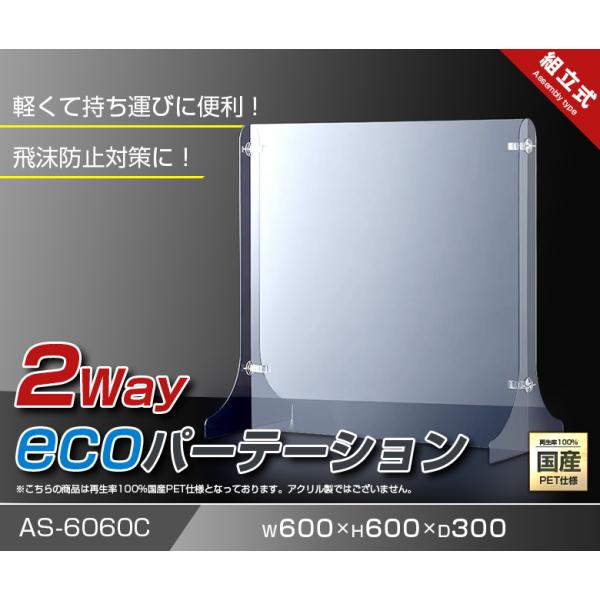 2way ecoパーテーション W600*H600*D300【ウイルス飛沫感染防止対策】ウイルス対策 アクリル仕切板 アクリル板 イベント 持ち運び 細菌 予防 透明