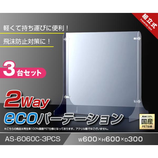 2way ecoパーテーション3台セット W600*H600*D300【ウイルス飛沫感染防止対策】ウイルス対策 アクリル仕切板 アクリル板 イベント 持ち運び 細菌 予防