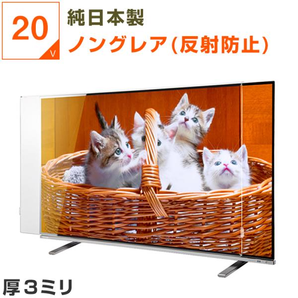 テレビ保護パネル 20型 20インチ 反射防止・映込防止 厚3mm テレビガード テレビカバー 液晶保護パネル 画面 保護