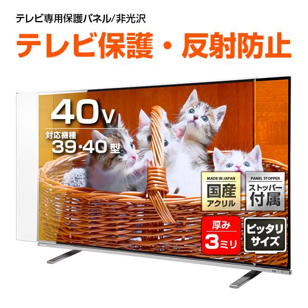 テレビ保護パネル 39 40型 40インチ 反射・映込防止 テレビ