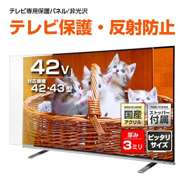 液晶テレビ保護パネル 42型 42インチ ストッパー付き ノングレア 反射・映込防止 重厚3ミリ 4...