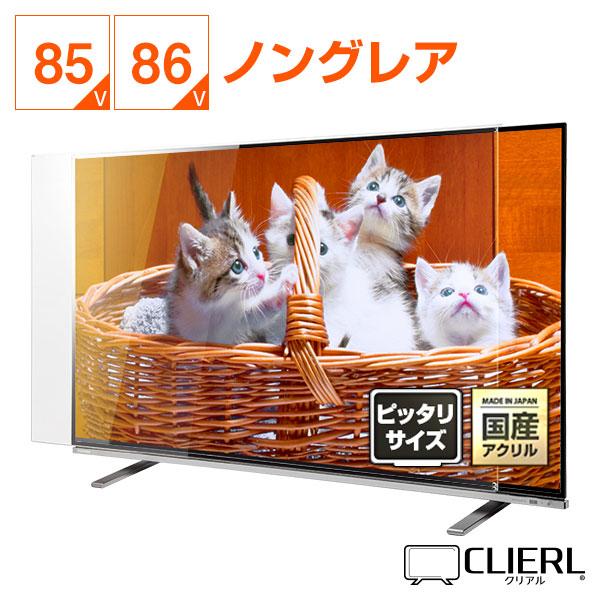 テレビ保護パネル 85型 85インチ 86型 86インチ 反射・映込防止