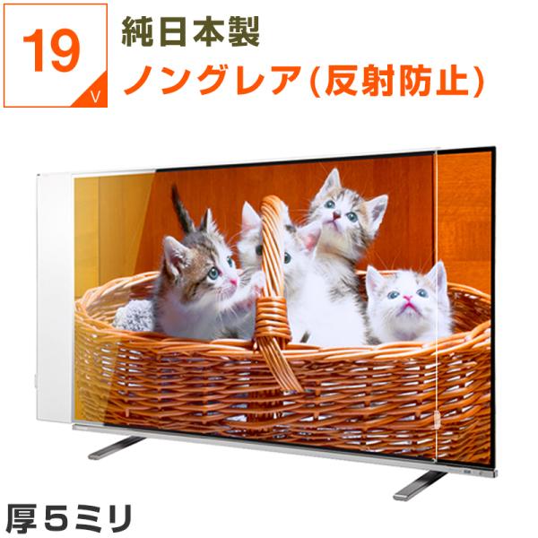 テレビ保護パネル 16 19型 19インチ 反射防止・映込防止 厚5mm テレビガード テレビカバー 液晶保護パネル 画面 保護
