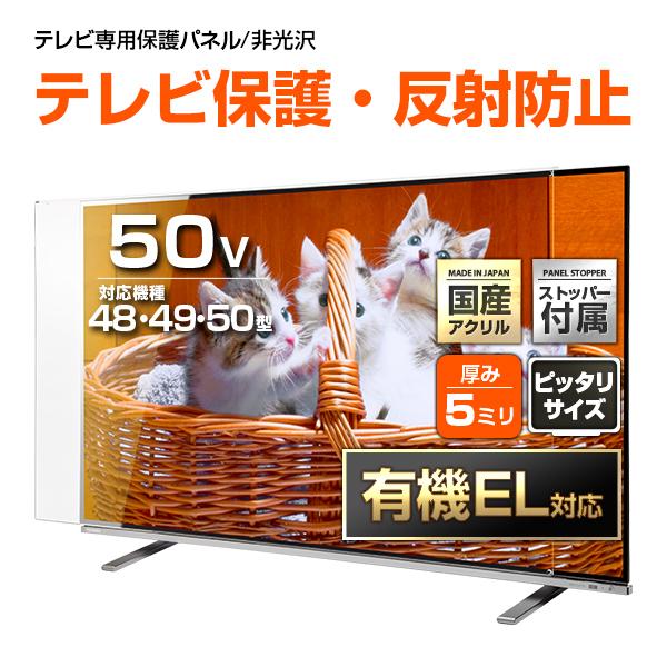 テレビ保護パネル 48 49 50型 50インチ 反射・映込防止 テレビ