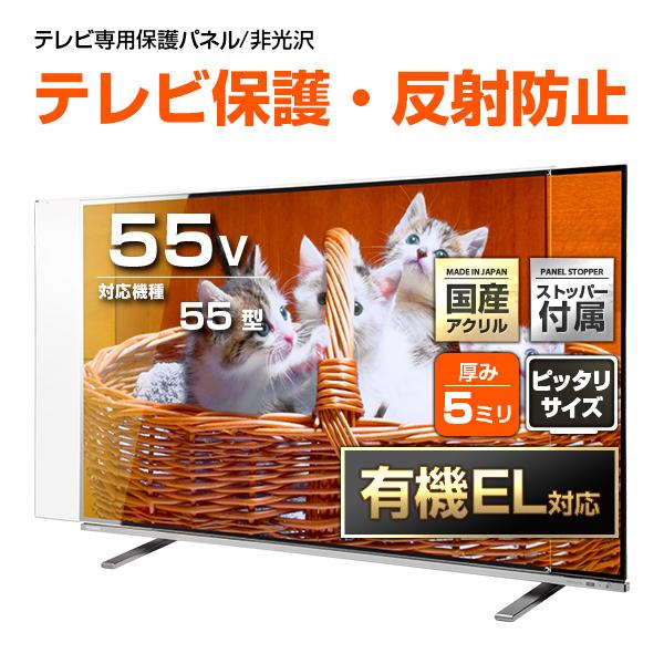 テレビ保護パネル 55型 55インチ 反射・映込防止 テレビガード テレビ