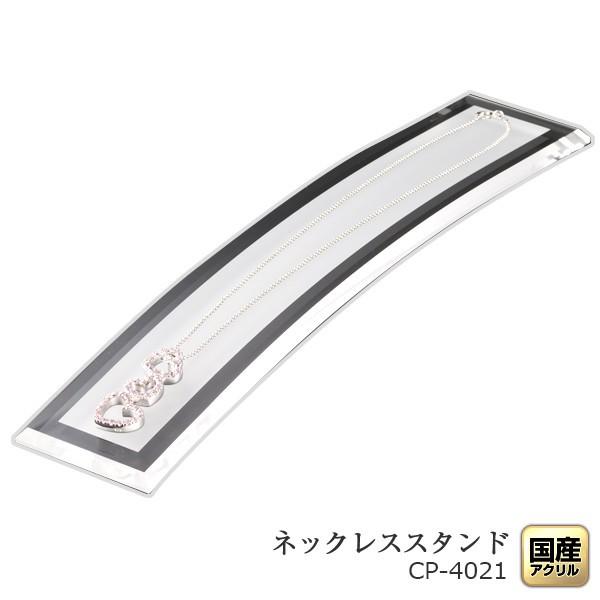 カービングプレート・ロング【ファインマット】平置きネックレススタンド アクセサリースタンド・ペンダント展示