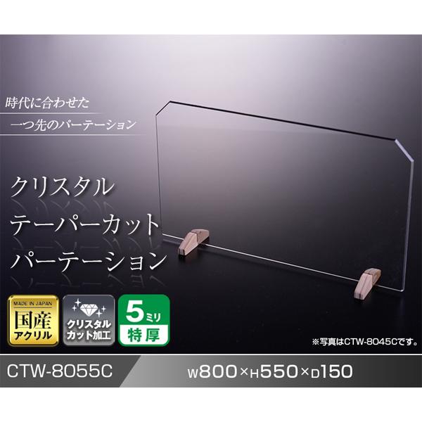 クリスタルテーパーカットパーテーション W800*H550*D150【ウイルス飛沫感染防止対策】コロナウイルス対策 アクリル仕切板 アクリル板 高級 旅館 細菌 予防 透明