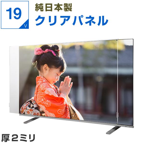 テレビ保護パネル 16 19型 19インチ クリアパネル 厚2mm テレビガード テレビカバー 液晶保護パネル 画面 保護