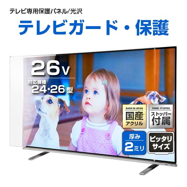 液晶テレビ保護パネル26型 26インチ ストッパー付き クリアパネル 厚2ミリ通常 光沢グレア仕様 24 26型対応 テレビ画面保護カバー 有機el 地震対策 Epp2 26 アクリル雑貨デコデコ 通販 Yahoo ショッピング