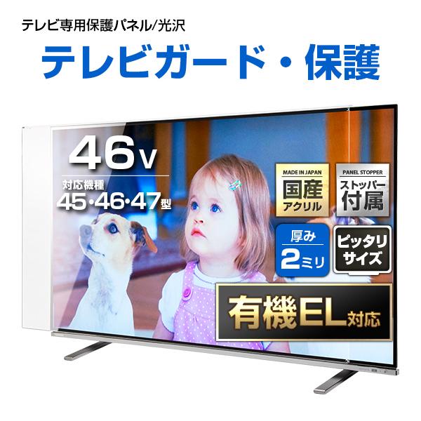有機el対応 液晶テレビ保護パネル46型 46インチ ストッパー付き クリアパネル 厚2ミリ通常 光沢グレア仕様 46 47型対応 テレビ画面保護カバー 地震対策 Epp2 46 アクリル雑貨デコデコ 通販 Yahoo ショッピング