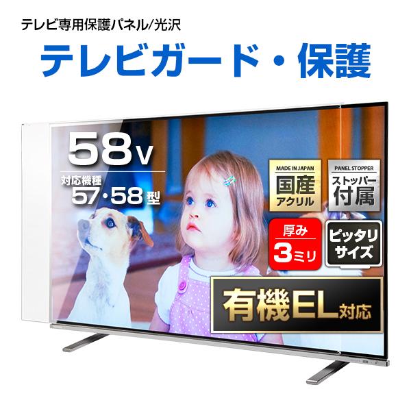 テレビ保護パネル 58インチ テレビカバー アクリル 液晶TV保護パネル 簡単 テレビ保護パネル 58型 58インチ クリアパネル テレビガード テレビ