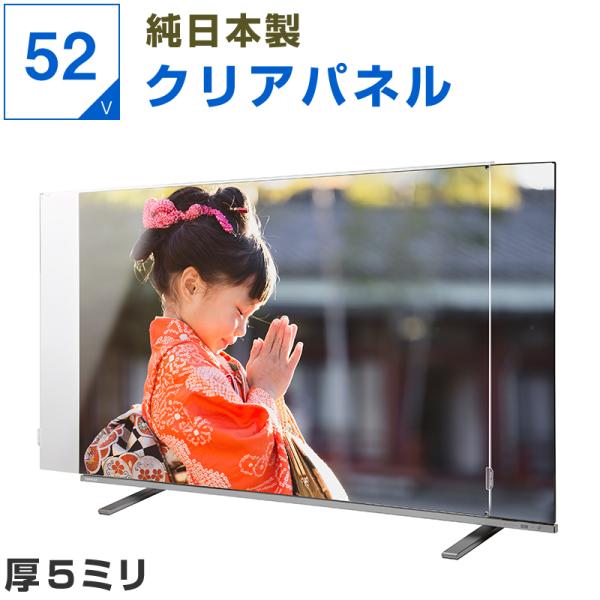 テレビ保護パネル 52型 52インチ クリアパネル 厚5mm テレビガード テレビカバー 液晶保護パネル 画面 保護