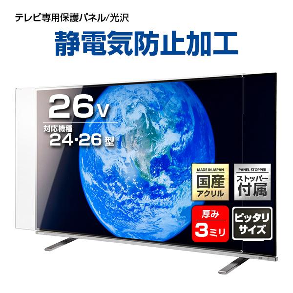 液晶テレビ保護パネル 26型 26インチ ストッパー付き 制電グレード 静電気防止 重厚3ミリ 光沢...